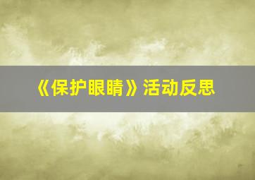 《保护眼睛》活动反思