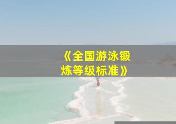 《全国游泳锻炼等级标准》