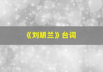 《刘胡兰》台词