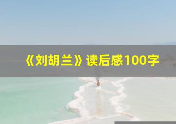 《刘胡兰》读后感100字