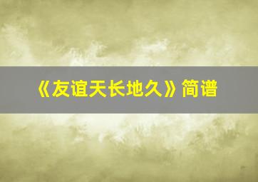 《友谊天长地久》简谱