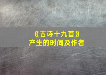 《古诗十九首》产生的时间及作者