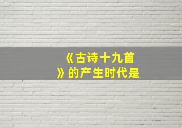 《古诗十九首》的产生时代是