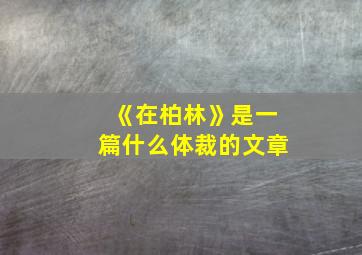 《在柏林》是一篇什么体裁的文章