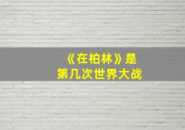 《在柏林》是第几次世界大战