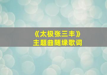 《太极张三丰》主题曲随缘歌词