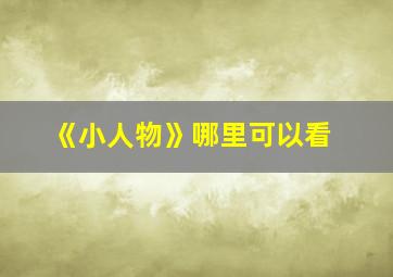 《小人物》哪里可以看