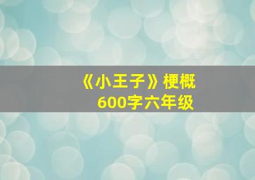 《小王子》梗概600字六年级