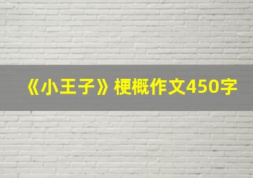 《小王子》梗概作文450字