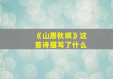 《山居秋暝》这首诗描写了什么