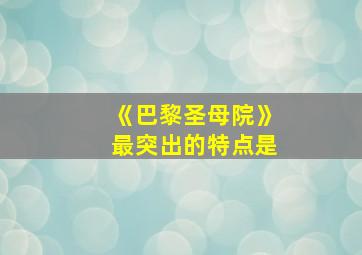 《巴黎圣母院》最突出的特点是