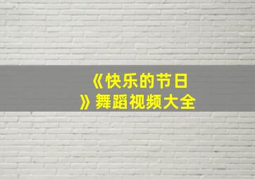 《快乐的节日》舞蹈视频大全