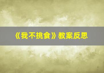 《我不挑食》教案反思