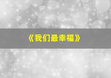 《我们最幸福》