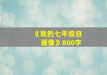 《我的七年级自画像》800字