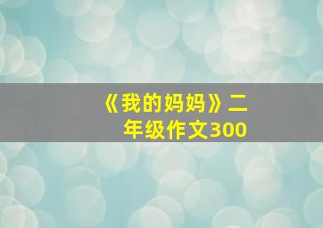 《我的妈妈》二年级作文300