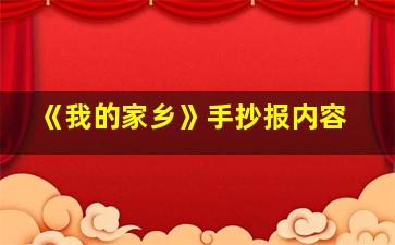 《我的家乡》手抄报内容