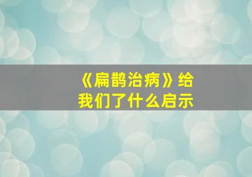 《扁鹊治病》给我们了什么启示