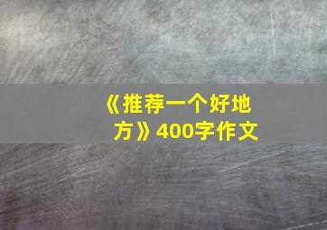 《推荐一个好地方》400字作文