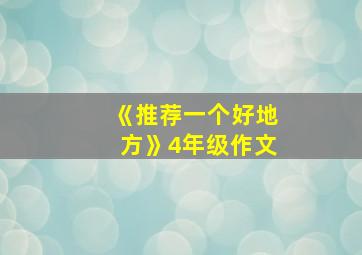 《推荐一个好地方》4年级作文