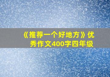 《推荐一个好地方》优秀作文400字四年级