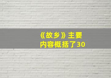 《故乡》主要内容概括了30