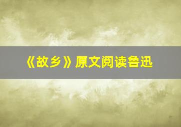 《故乡》原文阅读鲁迅