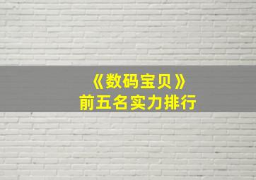 《数码宝贝》前五名实力排行