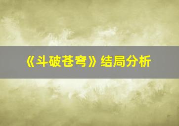 《斗破苍穹》结局分析