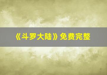 《斗罗大陆》免费完整