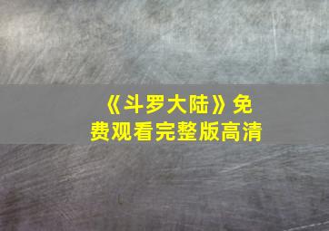 《斗罗大陆》免费观看完整版高清