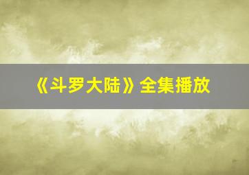 《斗罗大陆》全集播放