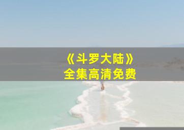 《斗罗大陆》全集高清免费