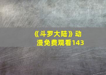 《斗罗大陆》动漫免费观看143