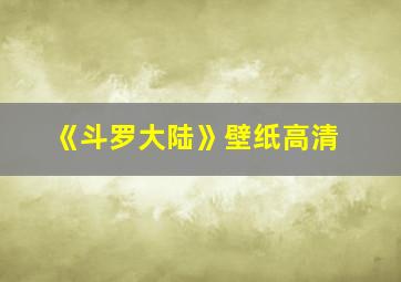 《斗罗大陆》壁纸高清