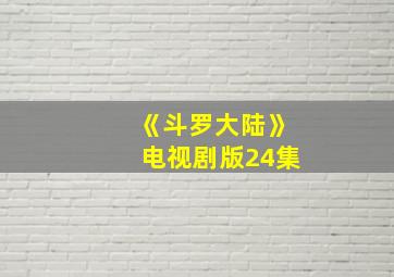 《斗罗大陆》电视剧版24集