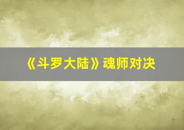 《斗罗大陆》魂师对决