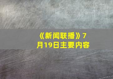 《新闻联播》7月19日主要内容