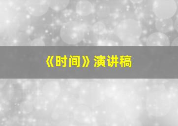 《时间》演讲稿