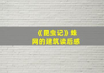 《昆虫记》蛛网的建筑读后感