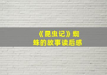 《昆虫记》蜘蛛的故事读后感