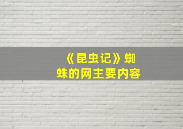 《昆虫记》蜘蛛的网主要内容