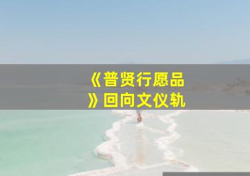 《普贤行愿品》回向文仪轨