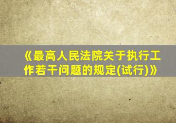 《最高人民法院关于执行工作若干问题的规定(试行)》