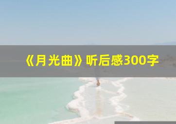 《月光曲》听后感300字