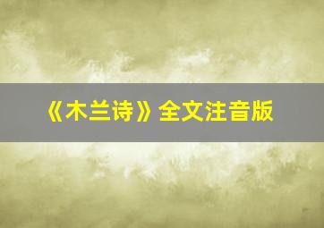 《木兰诗》全文注音版