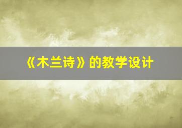 《木兰诗》的教学设计