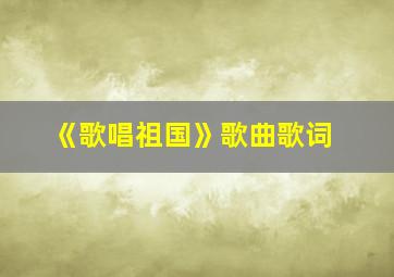 《歌唱祖国》歌曲歌词