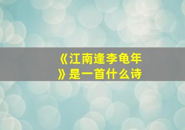 《江南逢李龟年》是一首什么诗