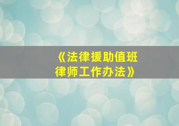 《法律援助值班律师工作办法》